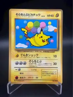 ポケモンカード　旧裏　そらをとぶピカチュウ
