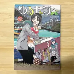 ゆるキャン△ 10巻