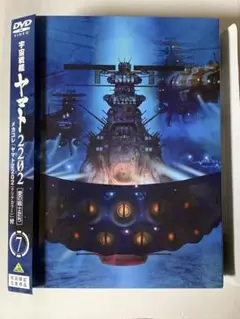 宇宙戦艦ヤマト2202 愛の戦士たち 7 初回限定版