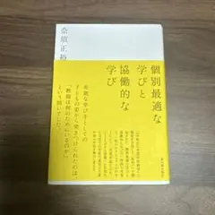 個別最適な学びと協働的な学び