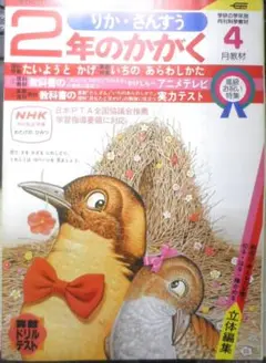 2年のかがく　りか・さんすう　1981年4月号　学研　i