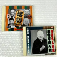 【落語CD2枚】落語名人撰　DISC 03/落語名人寄席　古今亭志ん生