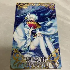 2025年最新】fgoac 恋談の人気アイテム - メルカリ