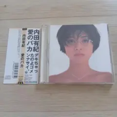 内田有紀/愛のバカ