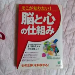 そこが知りたい!脳と心の仕組み