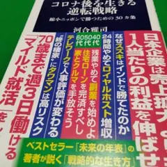 コロナ後を生きる逆転戦略 縮小ニッポンで勝つための30カ条