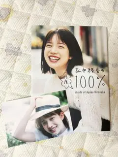 弘中綾香の純度100%