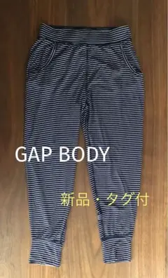 新品・タグ付✨GAP BODY ルームウェア スポーツウェア パンツ ヨガ 体操