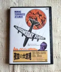 夜空の大空港 DVD