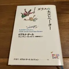 ガラスの大エレベーター ロアルド・ダール