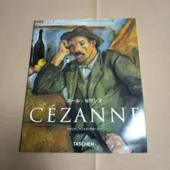 ポール　セザンヌ。画集。定価1500円。