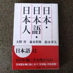 日本・日本語・日本人