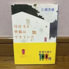 江國香織 号泣する準備はできていた