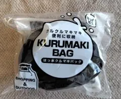 KURUMAKI BAG 黒 エコバッグ