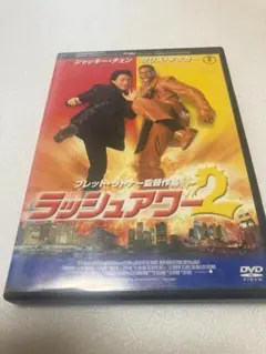 ラッシュアワー2 [DVD]（棚３３）