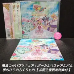 [初回限定盤]魔法つかいプリキュア!ボーカルベストアルバム 手のひらのおくりもの