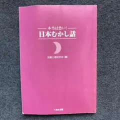 【中古】 マンガ本当は恐い！日本むかし話 弐/竹書房/アンソロジー マンガ 真 本当は恐い!日本むかし話 | 深層心理研究会, G.B. |本