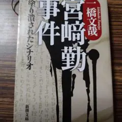 文庫本　宮﨑勤事件/塗り潰されたシナリオ（一橋文哉）