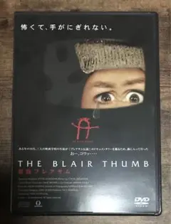 親指ブレアサム('01米)