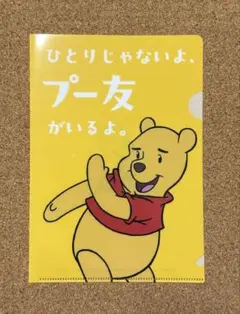 [非売品]プーさん 友の会 クリアファイル