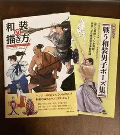 和装の描き方/戦う和装男子ポーズ集 2冊セット