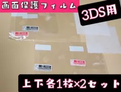 *★新品★ ニンテンドー 3DS 用 画面保護フィルム 2セット ★*nlt★