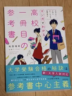 マンガでわかる　高校1冊目の参考書