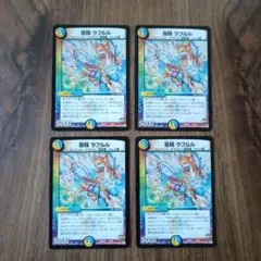 音精ラフルル　デュエルマスターズ