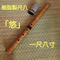 完全調律　尺八　悠　一尺八寸　D管　樹脂製 Amazon | 尺八 樹脂製 1尺8寸管 key D （完全調律尺八 悠) | 尺