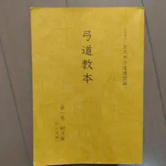 弓道教本