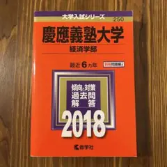 慶應義塾大学 経済学部 2018年　過去問