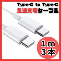 【新品】USB Type-C タイプC 1m 充電ケーブル 急速充電 60W