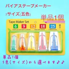 バイヤステープメーカー　単品1個　5サイズから選べる　ハンドメイド用