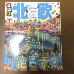 るるぶ北欧 : デンマーク ノルウェー スウェーデン フィンランド [2015]