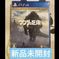 新品未開封　PS4 版　ワンダと巨像 Value Selection