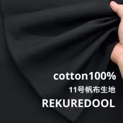 kw862-3◆50cm◆L◆綿100%帆布生地◆約11号◆ブラック