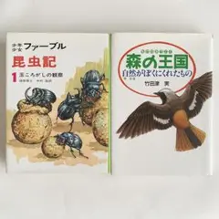 少年少女ファーブル昆虫記 1 森の王国 自然がぼくにくれたもの　2冊セット