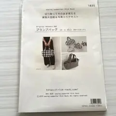 リックラック プランプバッグ パターン