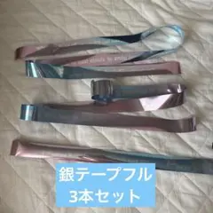 なにわ男子 銀テープ　フル3本