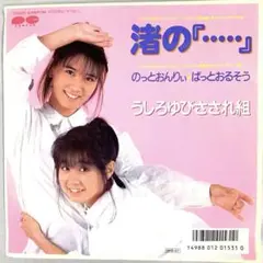 【EP】うしろゆびさされ組　渚の『・・・・・』 /のっとおんりぃ★ばっとおるそう