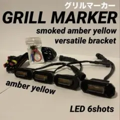 グリルマーカー 6連LED 汎用ブラケット付スモークレンズ新品　アンバーイエロー