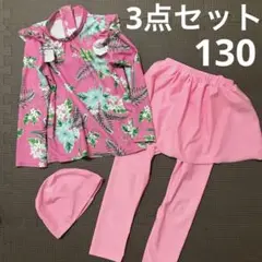 値下げ！水着3点セット　130