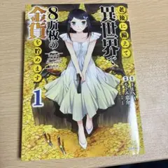 老後に備えて異世界で８万枚の金貨を貯めます　1巻