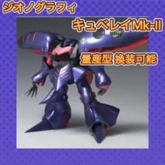 ジオノグラフィー#3013 キュベレイMk-Ⅱ Amazon | TAMASHII NATIONS ZEONOGRAPHY #3013 キュベレイMk-2