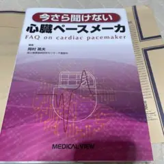 今さら聞けない心臓ペースメーカー