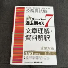公務員試験 新スーパーパス過去問ゼミ7