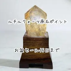 お盆限定セール　ルチルクォーツ原石ポイント