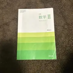 新編数学Ⅱ