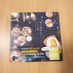 満月珈琲店のレシピ帖 12星座とめぐる星カフェメニュー　シール　しおりカード付き