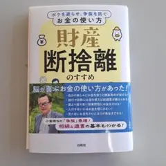 財産断捨離のすすめ